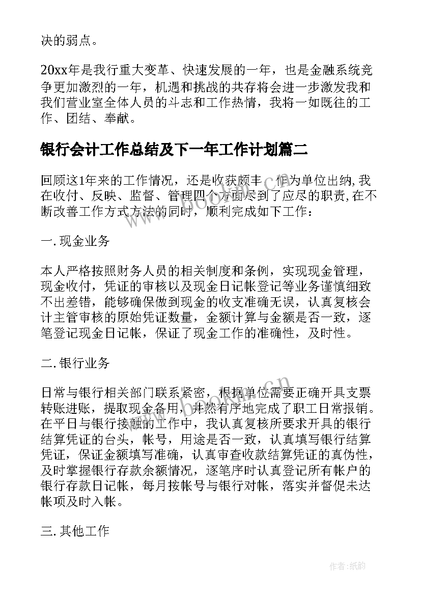 最新银行会计工作总结及下一年工作计划 银行会计人员工作总结(通用5篇)