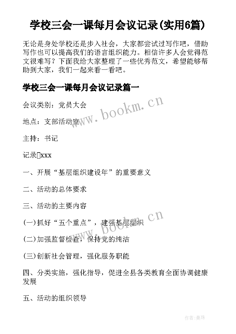 学校三会一课每月会议记录(实用6篇)