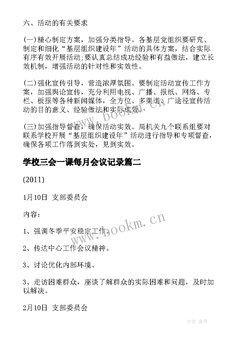 学校三会一课每月会议记录(实用6篇)