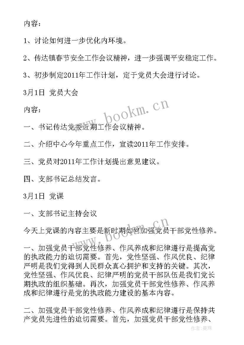 学校三会一课每月会议记录(实用6篇)