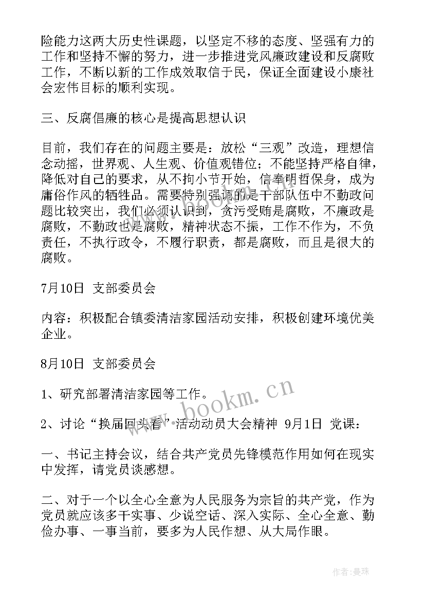 学校三会一课每月会议记录(实用6篇)