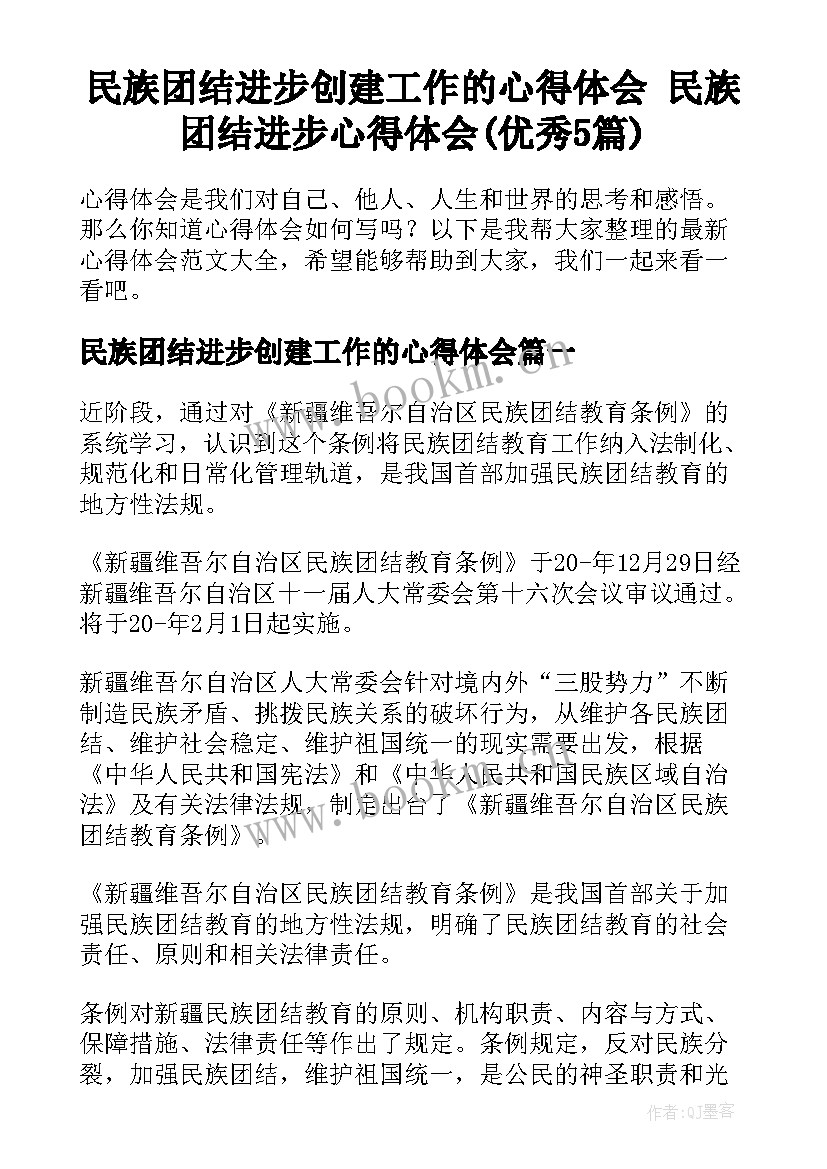 民族团结进步创建工作的心得体会 民族团结进步心得体会(优秀5篇)