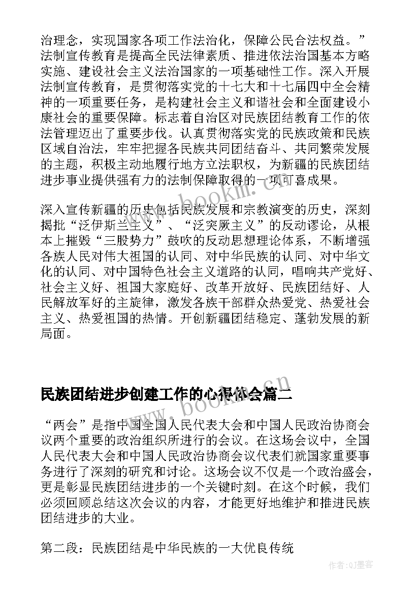 民族团结进步创建工作的心得体会 民族团结进步心得体会(优秀5篇)