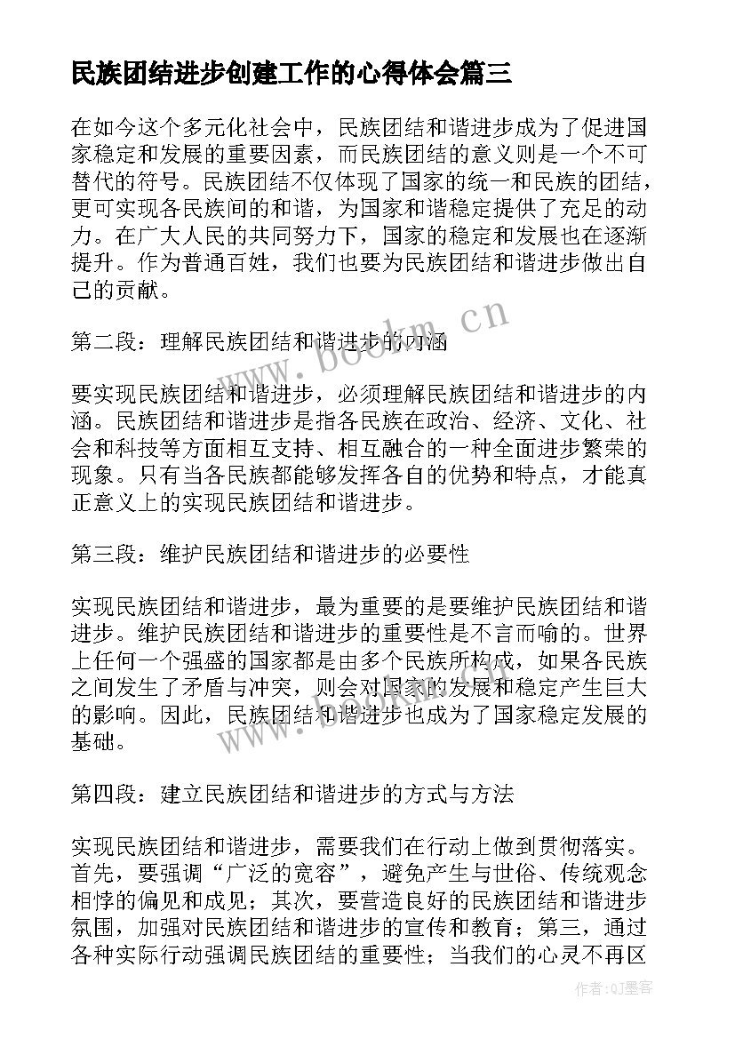 民族团结进步创建工作的心得体会 民族团结进步心得体会(优秀5篇)