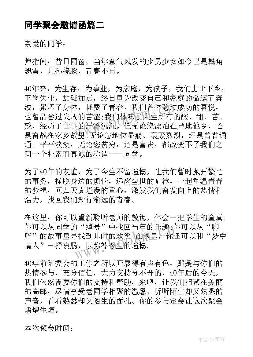 同学聚会邀请函(通用7篇)