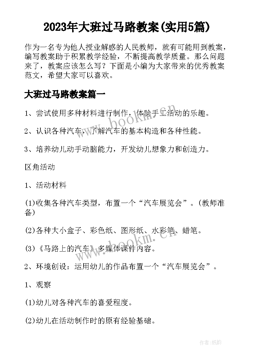 2023年大班过马路教案(实用5篇)