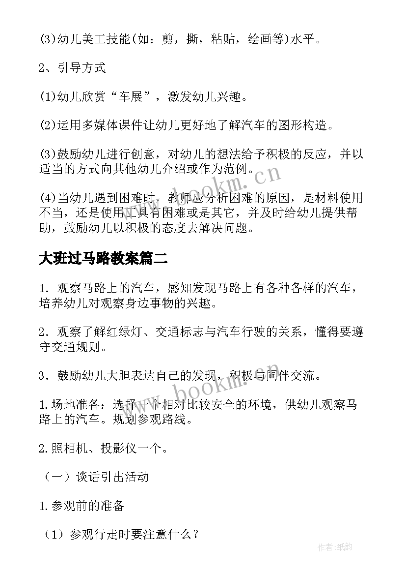 2023年大班过马路教案(实用5篇)