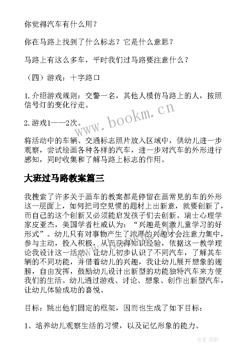 2023年大班过马路教案(实用5篇)