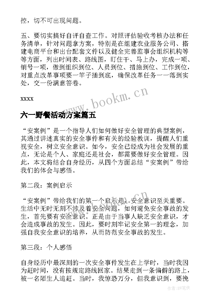 最新六一野餐活动方案(优秀8篇)