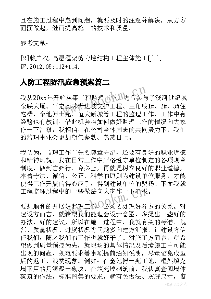 最新人防工程防汛应急预案(通用9篇)