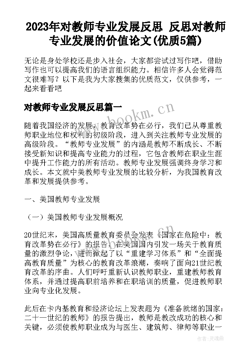 2023年对教师专业发展反思 反思对教师专业发展的价值论文(优质5篇)