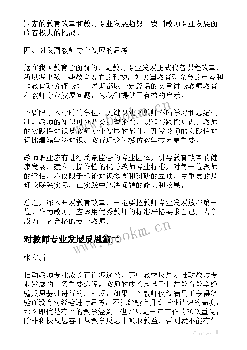 2023年对教师专业发展反思 反思对教师专业发展的价值论文(优质5篇)