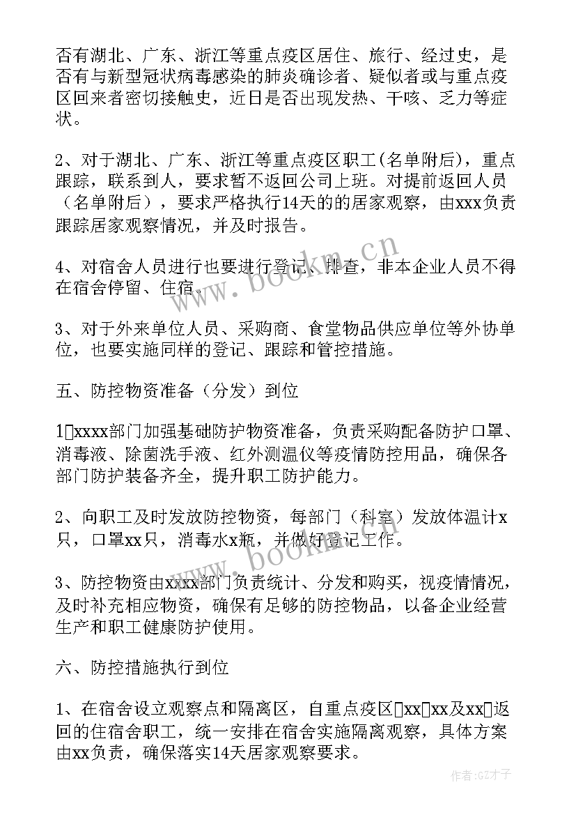 最新企业复工复产防疫工作实施方案(通用5篇)