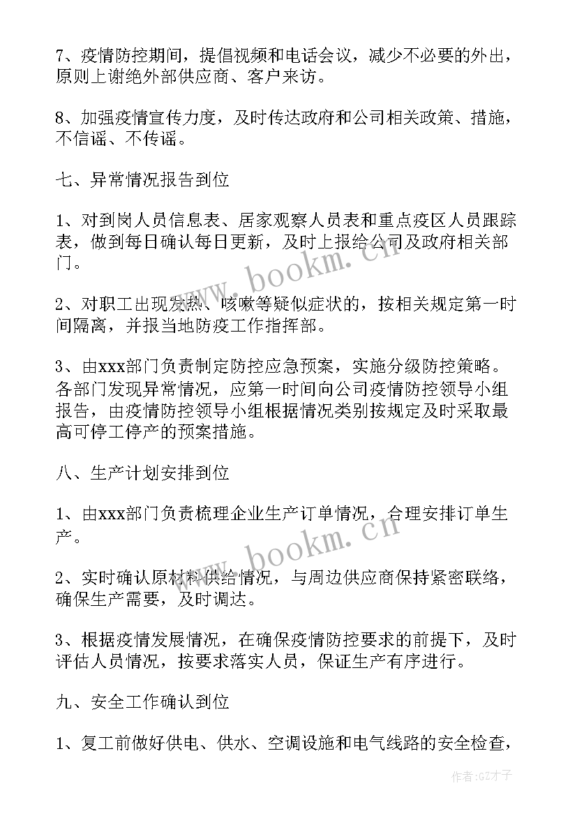 最新企业复工复产防疫工作实施方案(通用5篇)