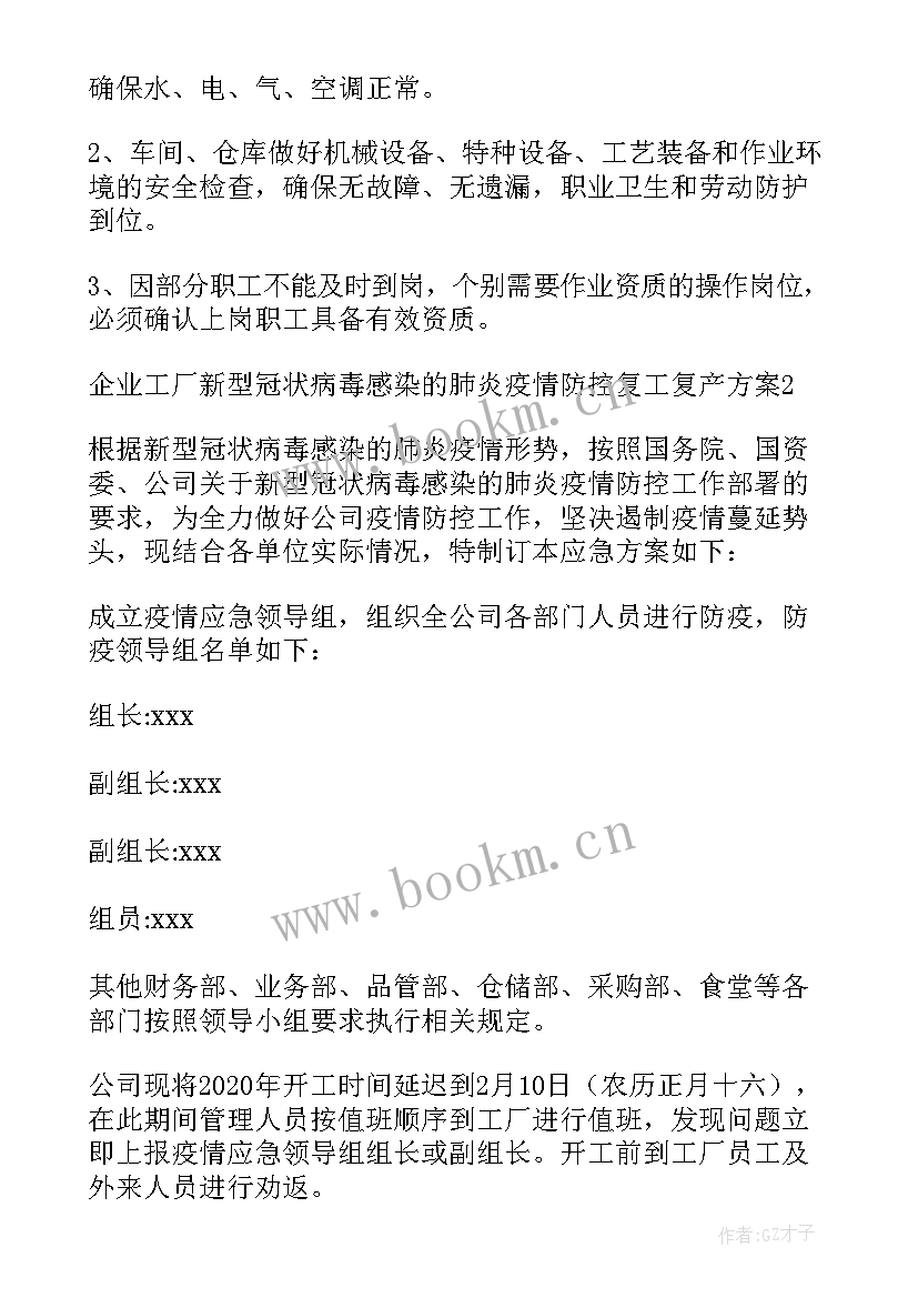 最新企业复工复产防疫工作实施方案(通用5篇)