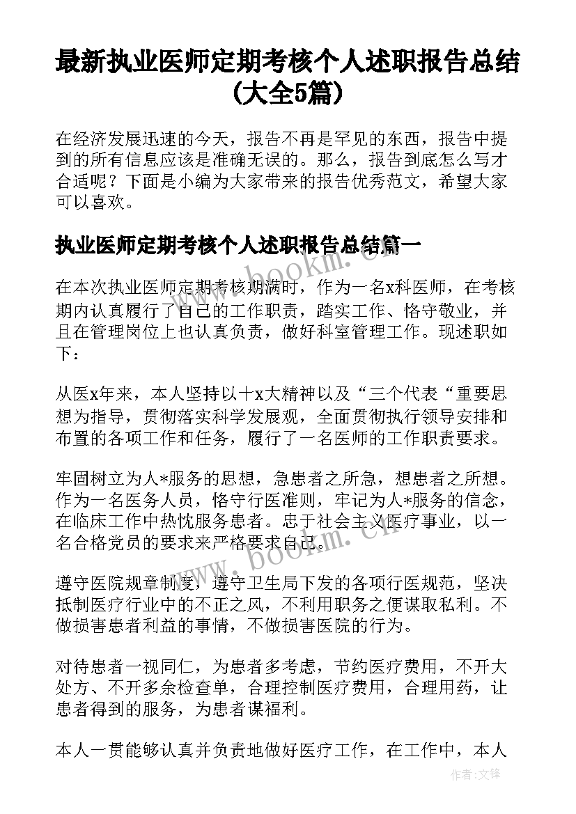 最新执业医师定期考核个人述职报告总结(大全5篇)