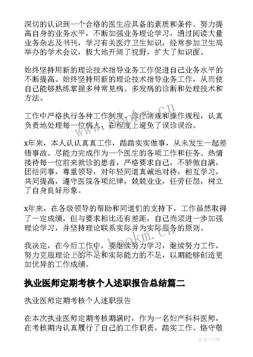 最新执业医师定期考核个人述职报告总结(大全5篇)