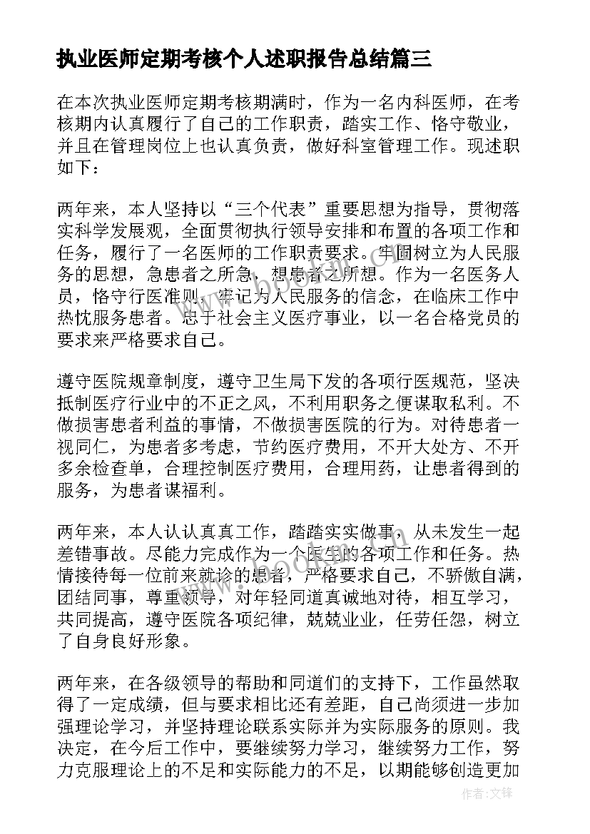 最新执业医师定期考核个人述职报告总结(大全5篇)