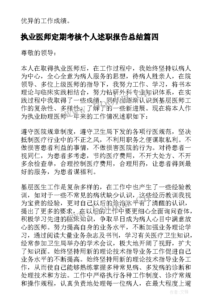 最新执业医师定期考核个人述职报告总结(大全5篇)