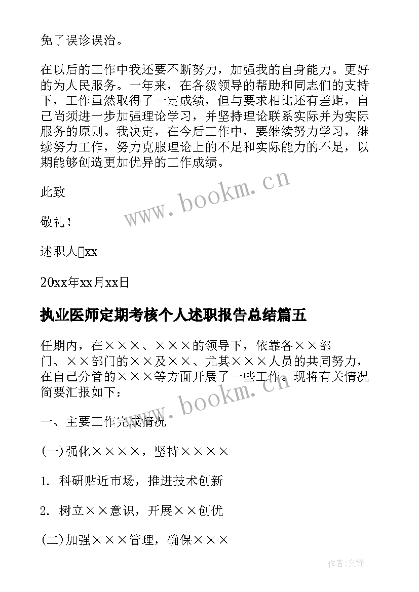 最新执业医师定期考核个人述职报告总结(大全5篇)