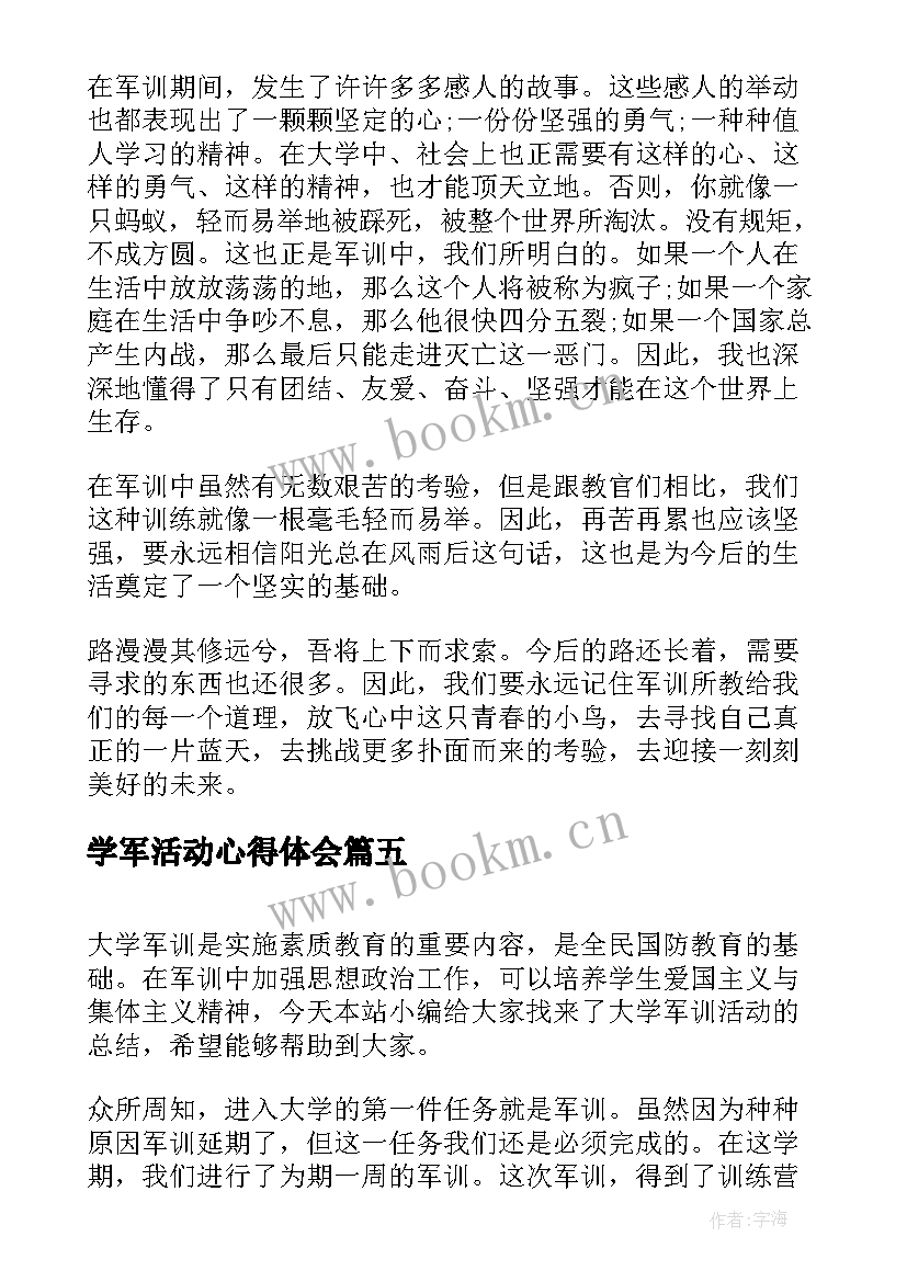 2023年学军活动心得体会 大学军训活动总结(精选5篇)