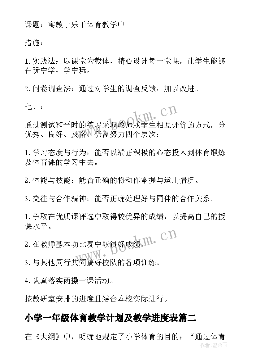 2023年小学一年级体育教学计划及教学进度表(模板7篇)