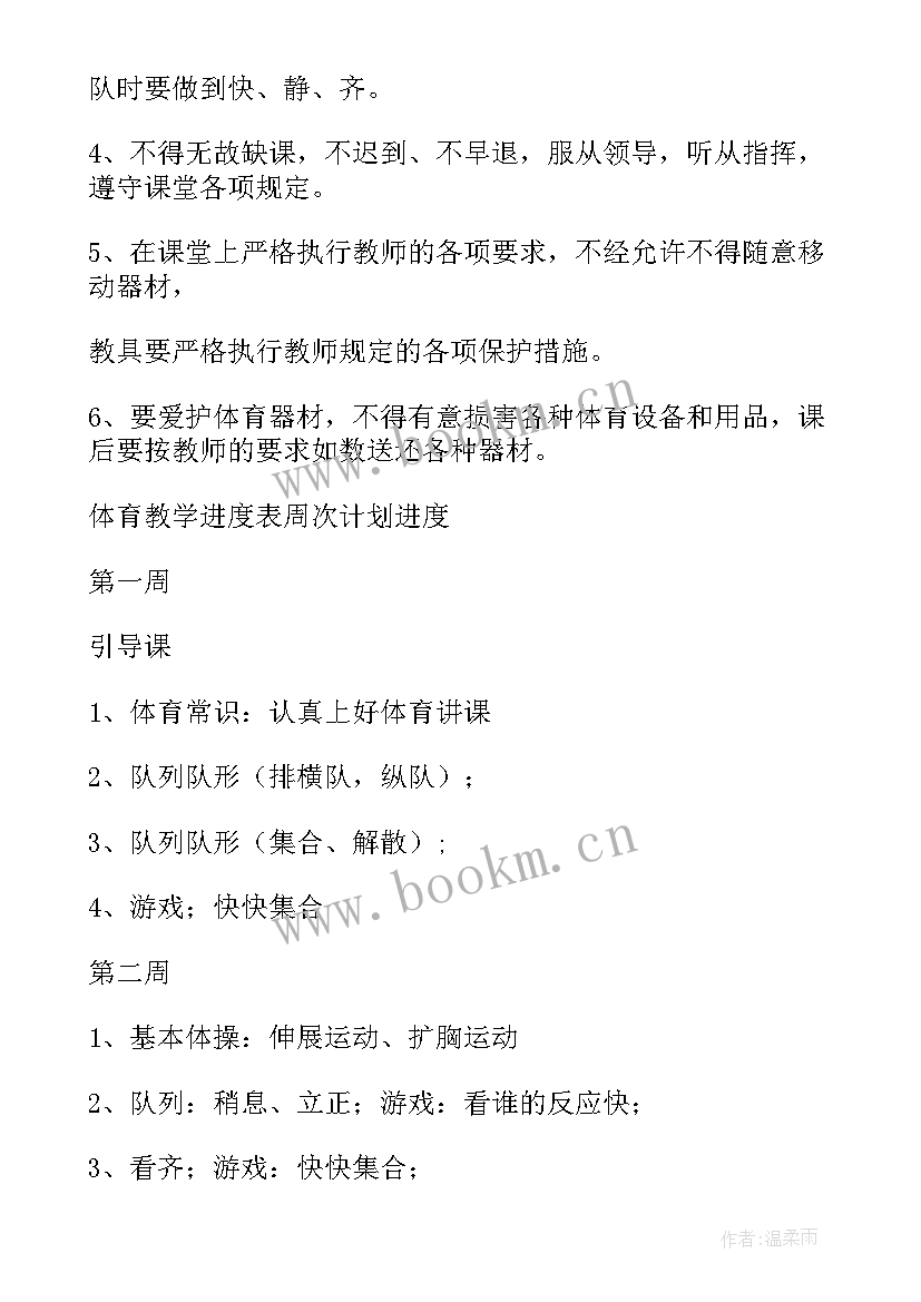 2023年小学一年级体育教学计划及教学进度表(模板7篇)