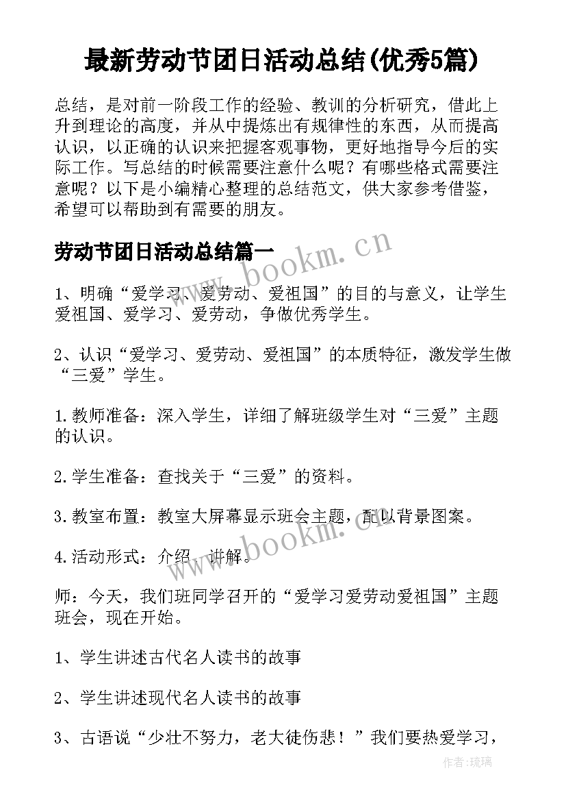 最新劳动节团日活动总结(优秀5篇)