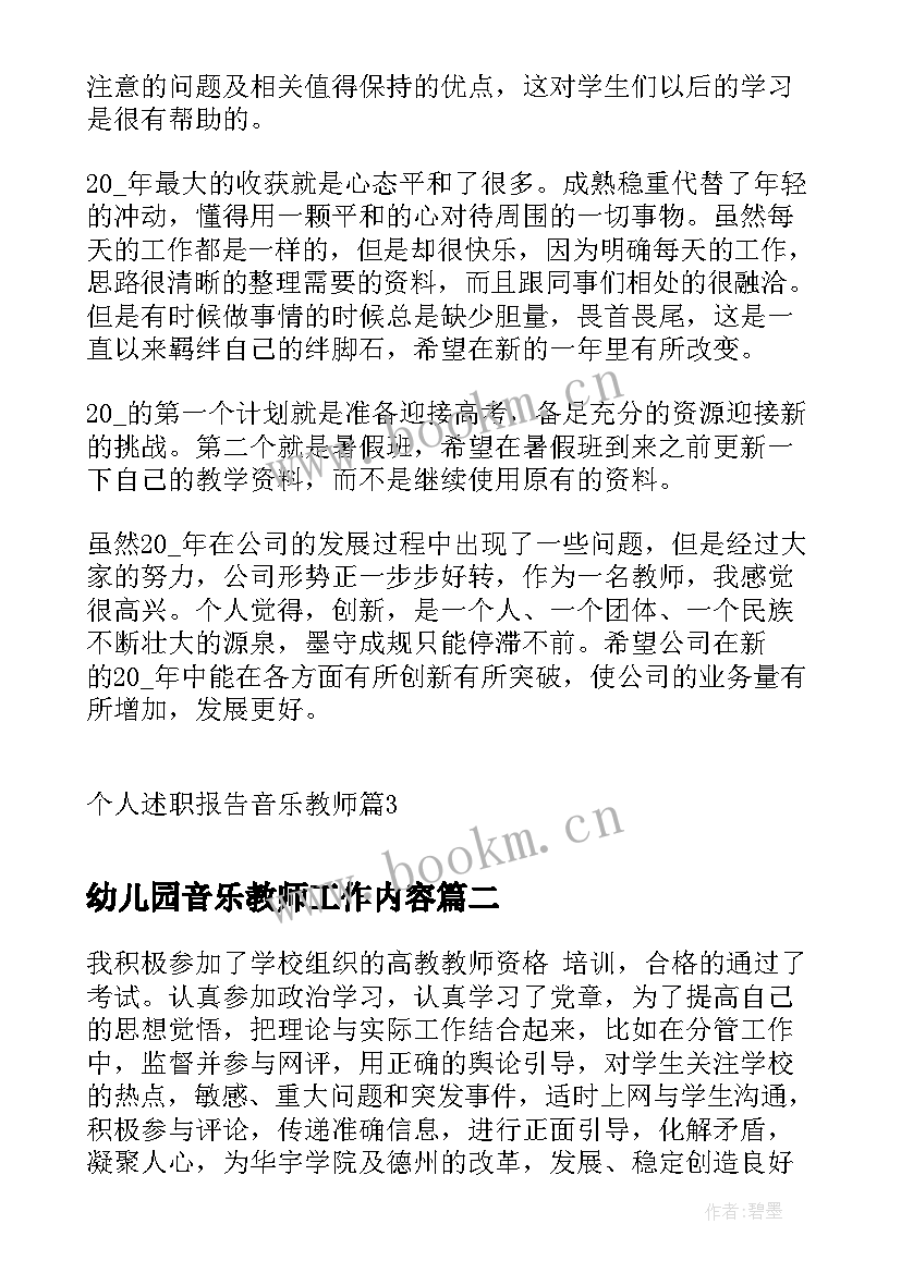 最新幼儿园音乐教师工作内容 个人述职报告音乐教师(实用7篇)