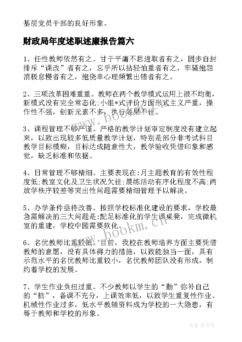 2023年财政局年度述职述廉报告(优质6篇)