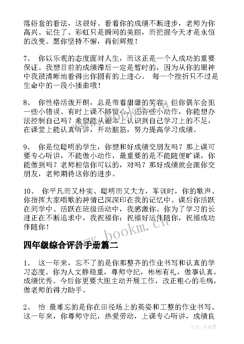 最新四年级综合评价手册 四年级综合素质手册家长评语(模板5篇)