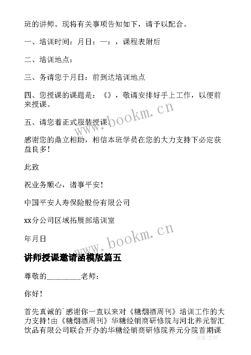 最新讲师授课邀请函模版(优质8篇)