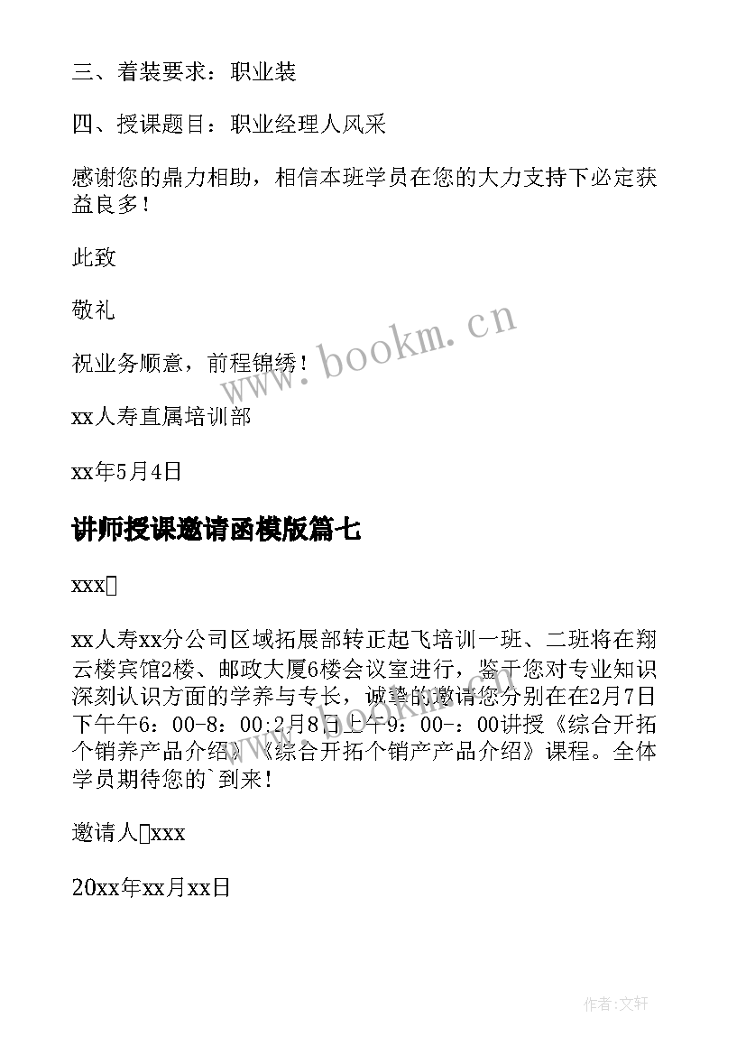 最新讲师授课邀请函模版(优质8篇)