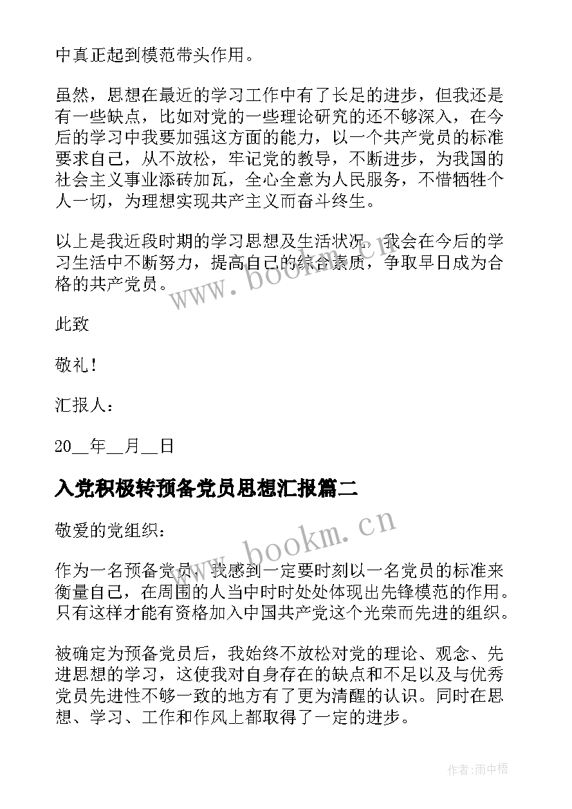 2023年入党积极转预备党员思想汇报 预备党员或积极分子思想汇报(大全5篇)