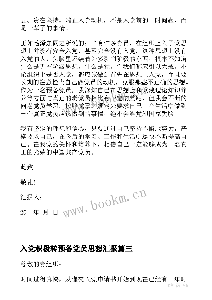 2023年入党积极转预备党员思想汇报 预备党员或积极分子思想汇报(大全5篇)