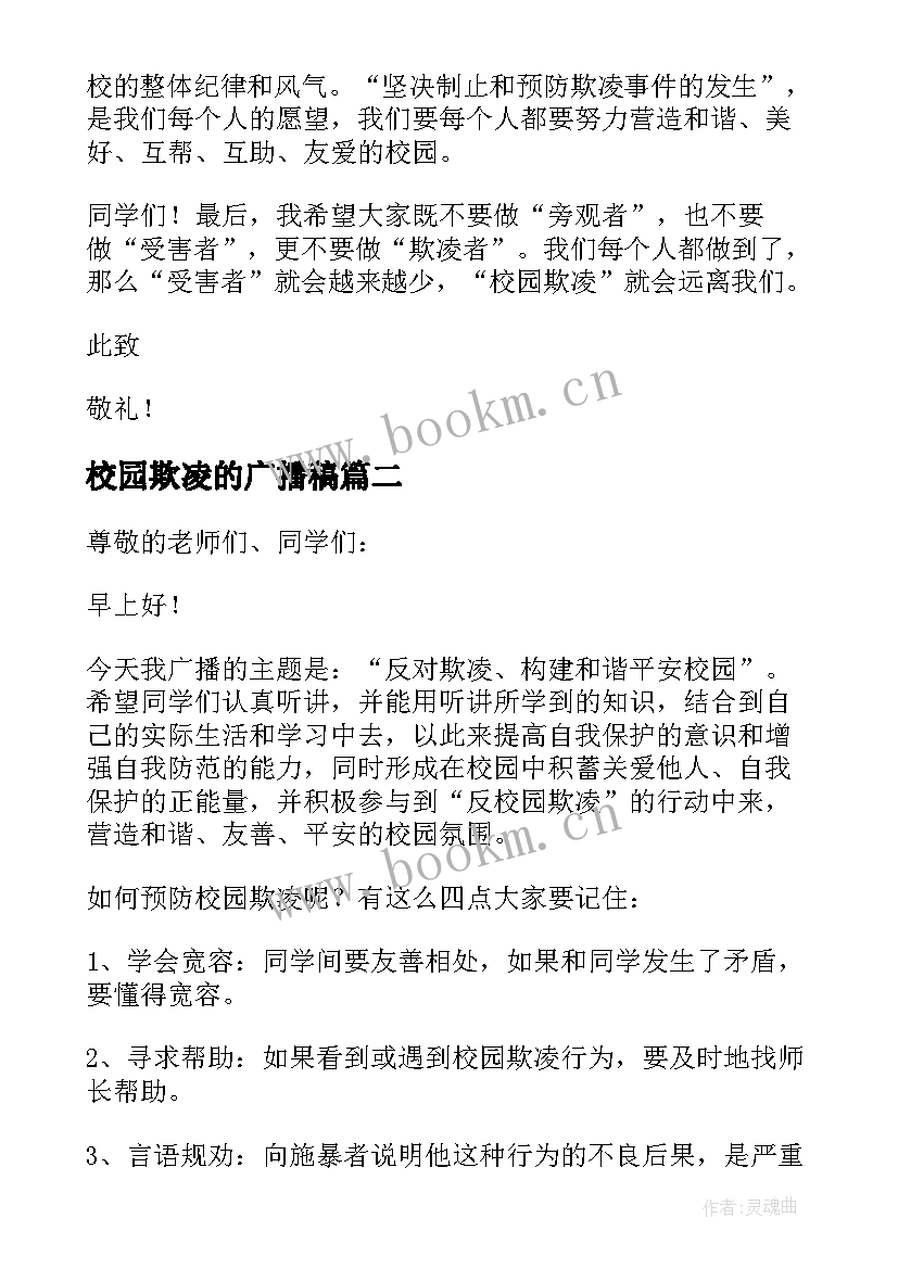 最新校园欺凌的广播稿(汇总9篇)