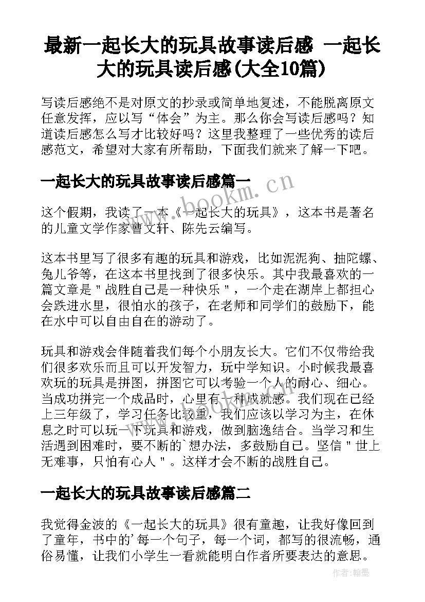 最新一起长大的玩具故事读后感 一起长大的玩具读后感(大全10篇)