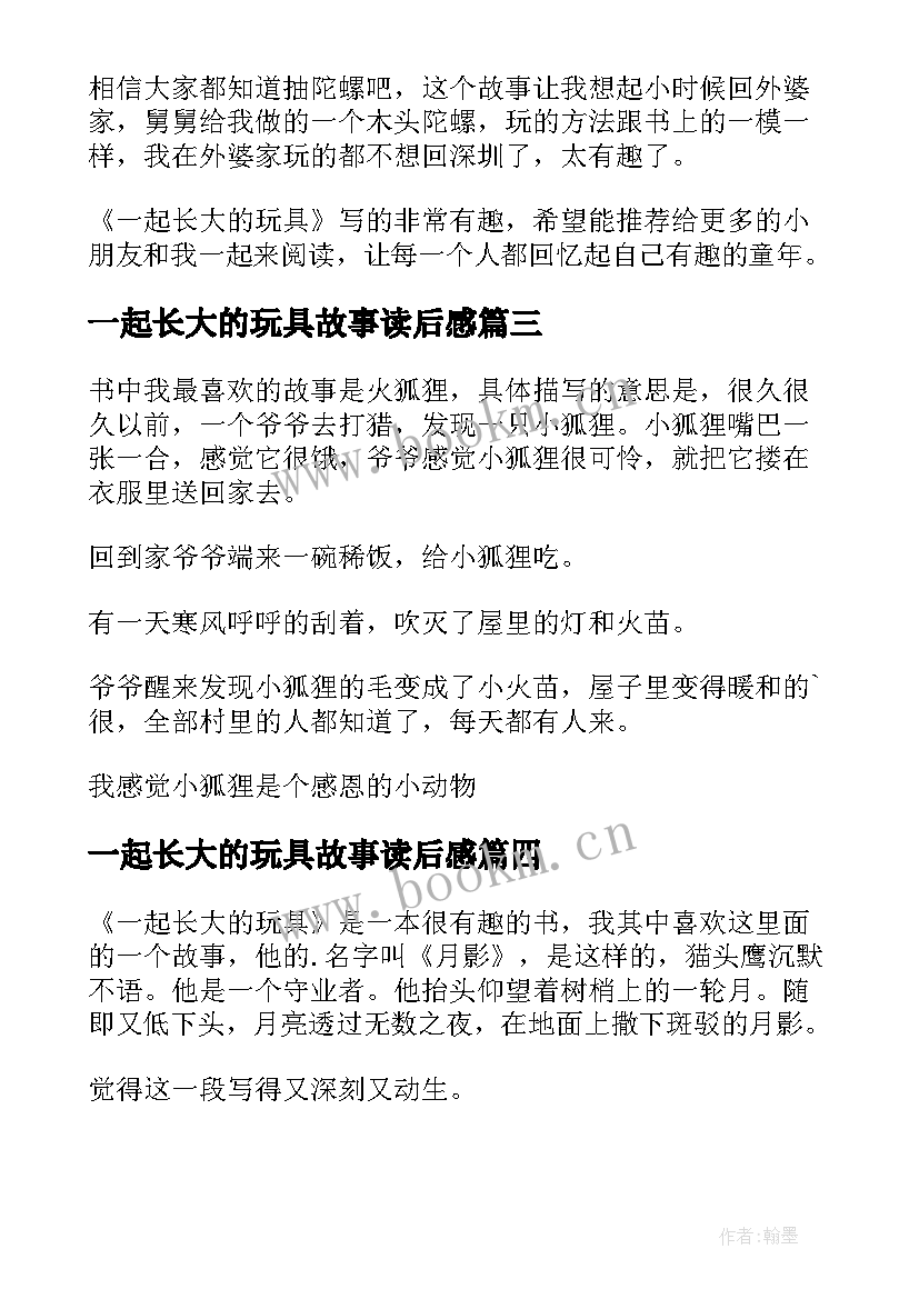 最新一起长大的玩具故事读后感 一起长大的玩具读后感(大全10篇)