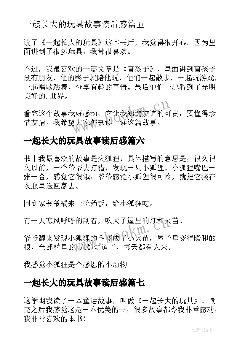 最新一起长大的玩具故事读后感 一起长大的玩具读后感(大全10篇)