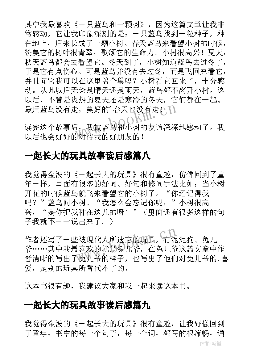 最新一起长大的玩具故事读后感 一起长大的玩具读后感(大全10篇)