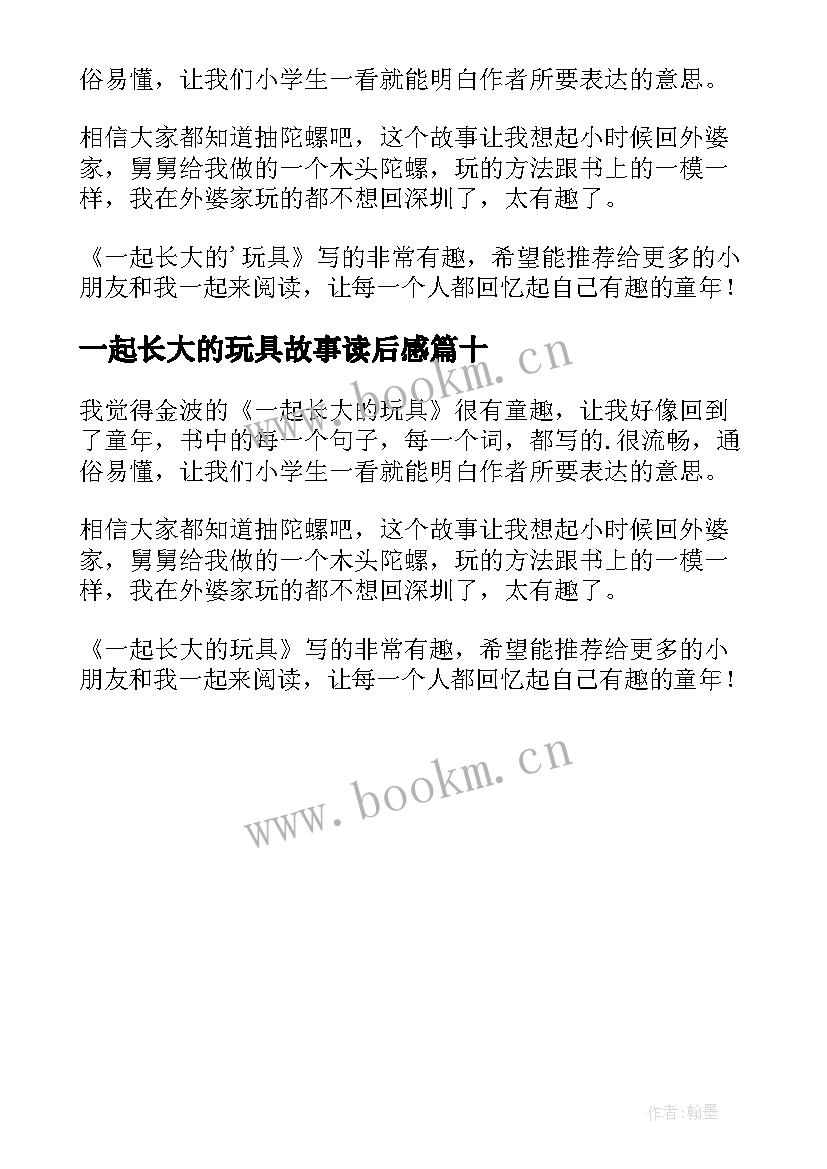 最新一起长大的玩具故事读后感 一起长大的玩具读后感(大全10篇)