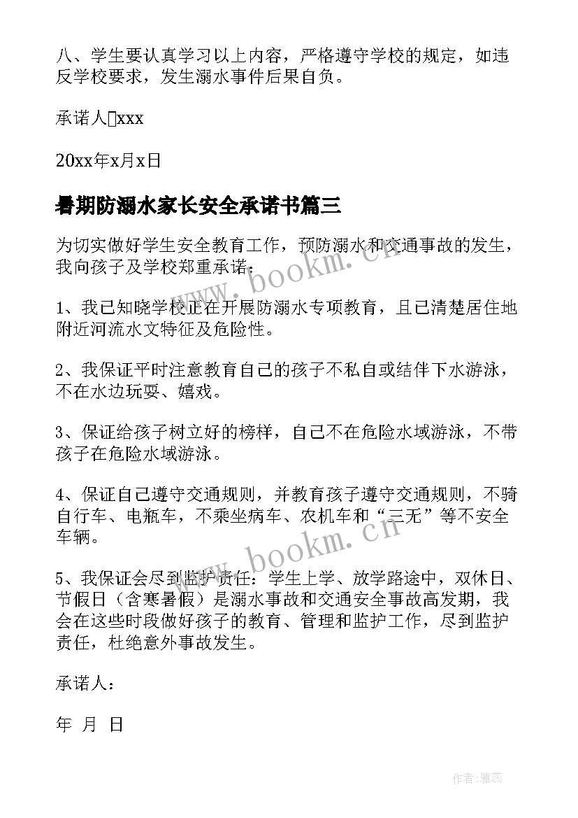 最新暑期防溺水家长安全承诺书(实用6篇)