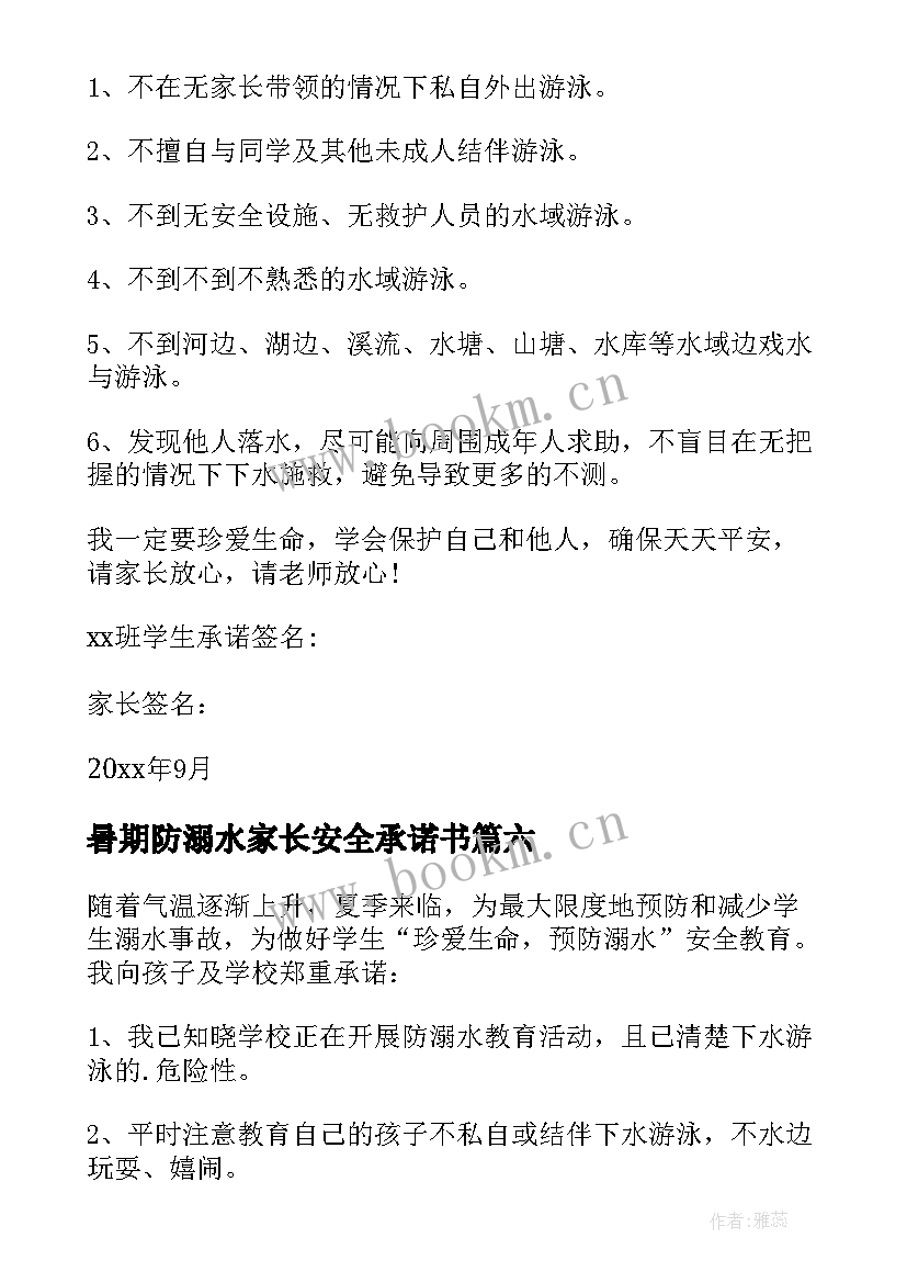 最新暑期防溺水家长安全承诺书(实用6篇)