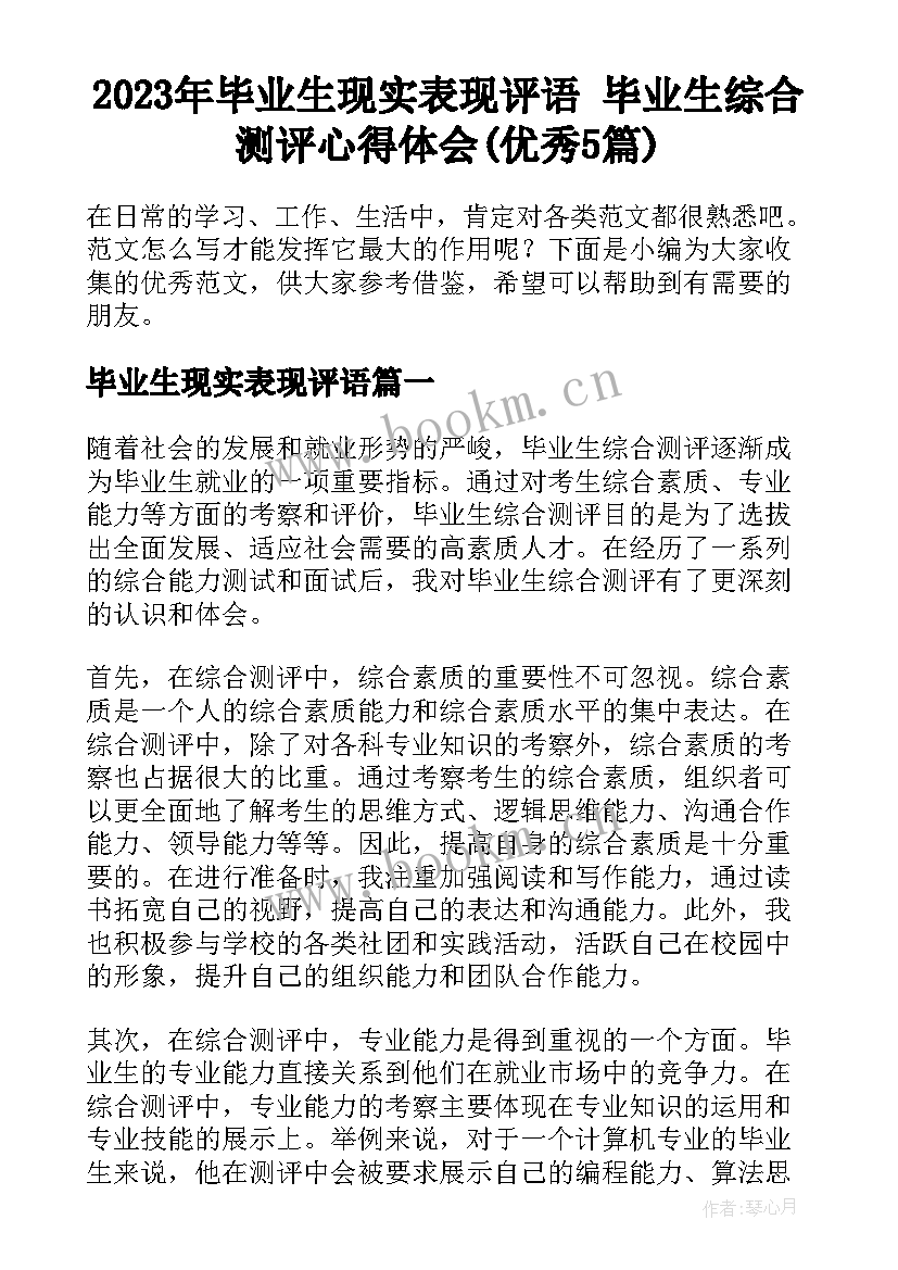 2023年毕业生现实表现评语 毕业生综合测评心得体会(优秀5篇)