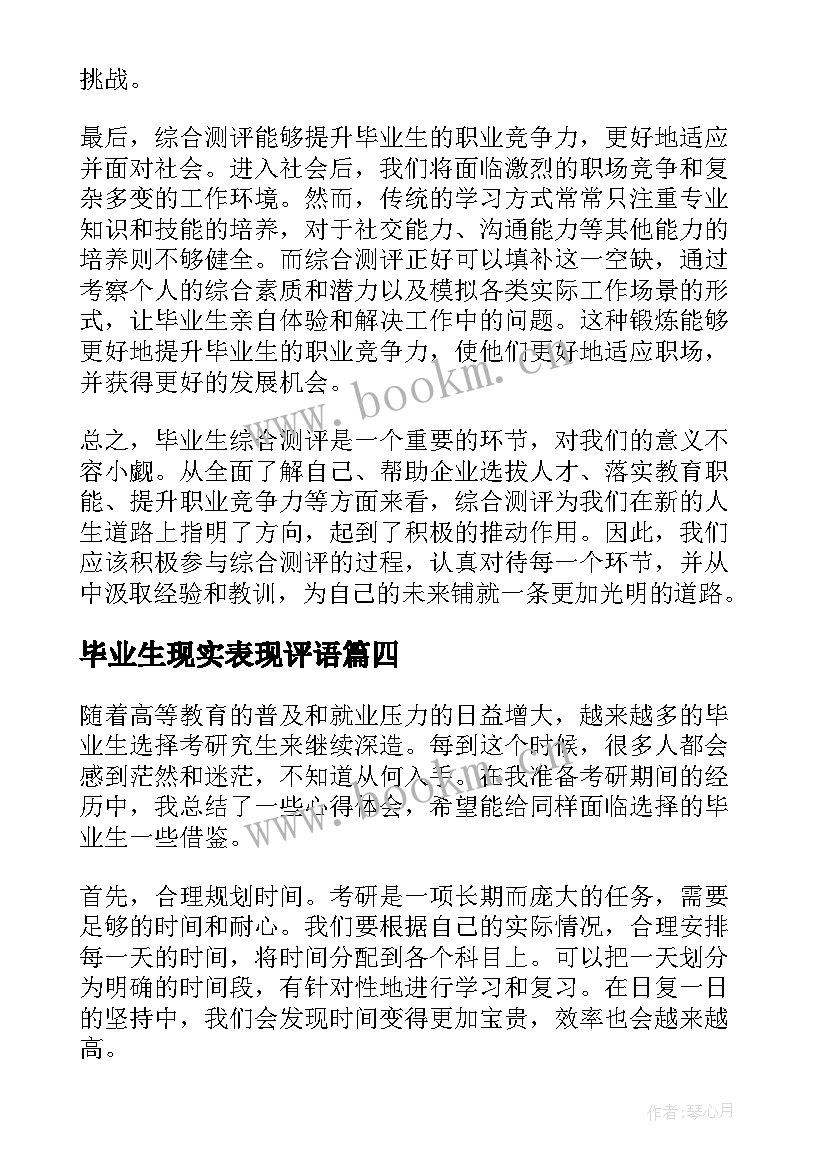 2023年毕业生现实表现评语 毕业生综合测评心得体会(优秀5篇)