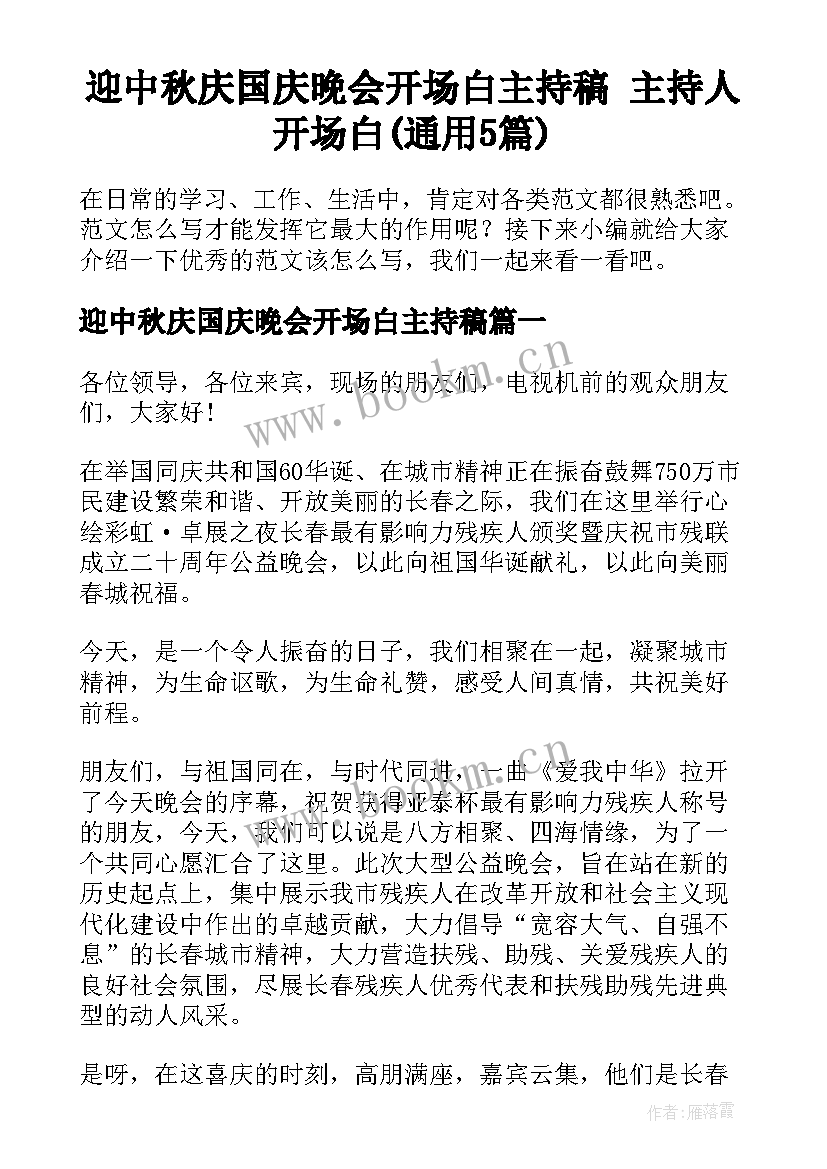 迎中秋庆国庆晚会开场白主持稿 主持人开场白(通用5篇)