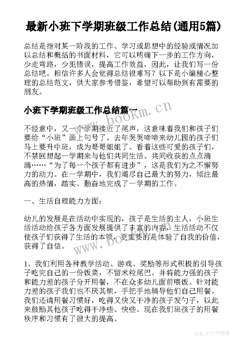 最新小班下学期班级工作总结(通用5篇)