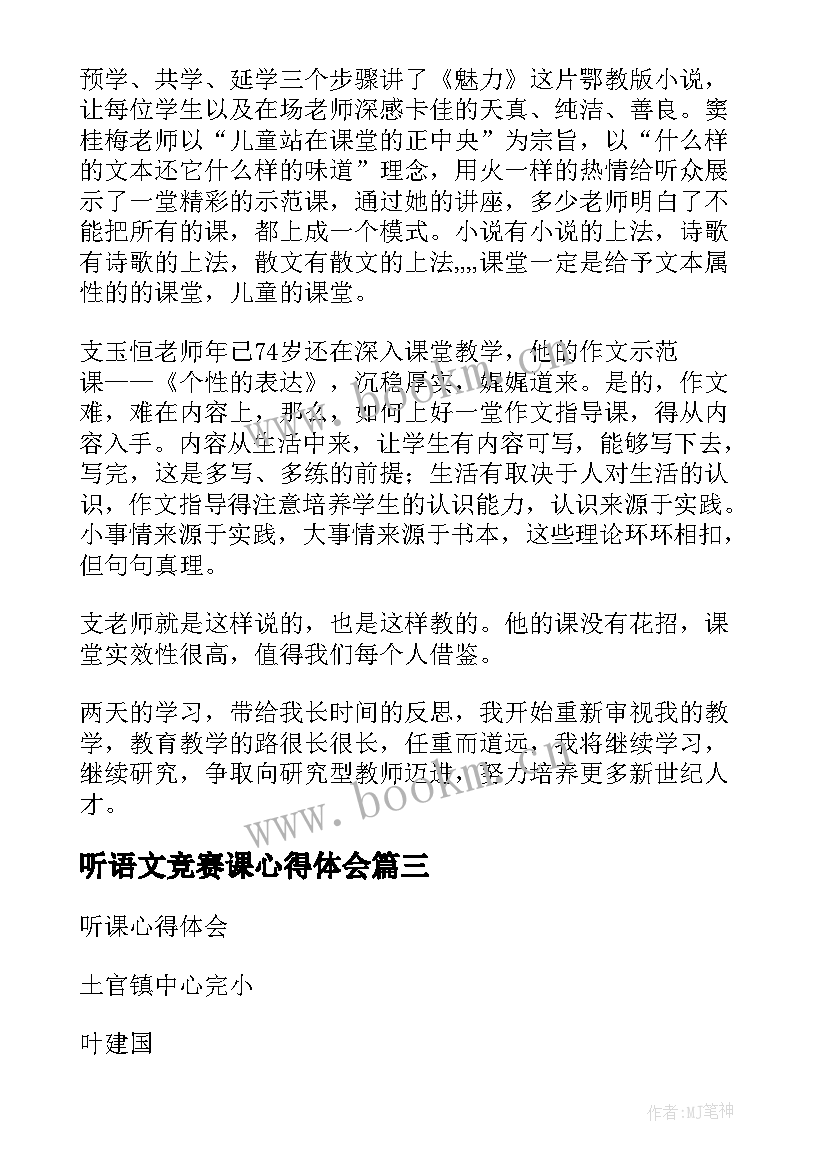 听语文竞赛课心得体会(优质5篇)