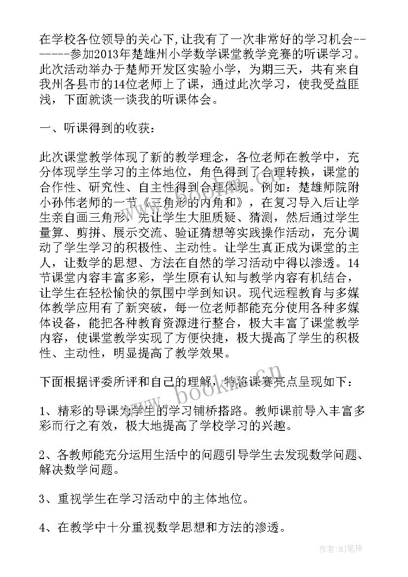 听语文竞赛课心得体会(优质5篇)