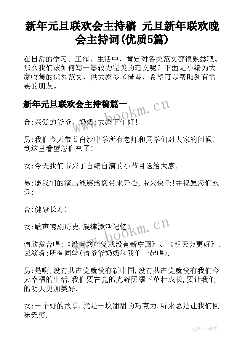 新年元旦联欢会主持稿 元旦新年联欢晚会主持词(优质5篇)